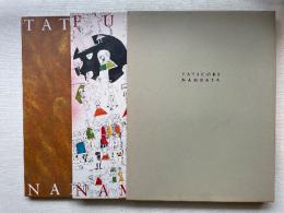難波田龍起作品集/難波田史男作品集　全2冊