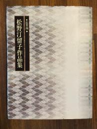 佐賀錦作家松野汀留子の作品集