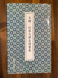王鐸 行草七律自詩書巻