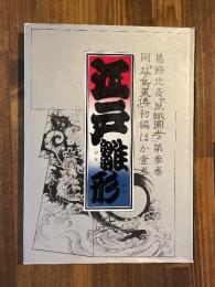 江戸雛形　弐