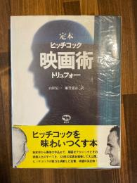 映画術　ヒッチコック/トリュフォー ＜改訂版＞
