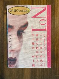 ダブル・ノーテーション　No.1　生成・パフォーマンス　この大変な時代を解読む