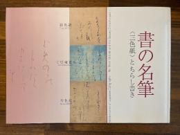 書の名筆　<三色紙〉とちらし書き