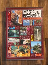 日本全河川ルーツ大辞典