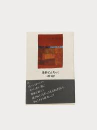 通勤どんぢゃら