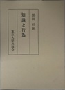 知識と行為