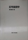 記号論理学