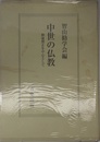 中世の仏教: 頼瑜僧正を中心として