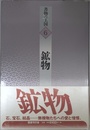 鉱物 (書物の王国)