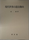現代世界の憲法動向