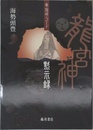 卑弥呼コード 龍宮神黙示録