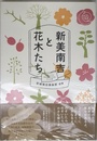 新美南吉と花木たち