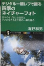 デジタル一眼レフで撮る四季のネイチャーフォト 日本のすばらしき自然とそこに生きる生き物の一瞬を撮る (サイエンス・アイ新書)