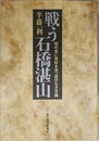 戦う石橋湛山: 昭和史に異彩を放つ屈伏なき言論