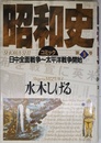 昭和史 第3巻