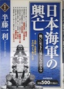 日本海軍の興亡(愛蔵版)