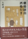 劇場経由酒場行き