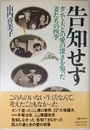 告知せず: ガンで夫との愛の深さを知った妻たちの四季