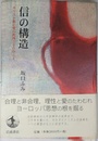 信の構造: キリスト教の愛の教理とそのゆくえ