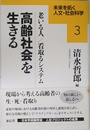 高齢社会を生きる: 老いる人/看取るシステム (未来を拓く人文・社会科学シリーズ 3)