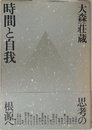 時間と自我