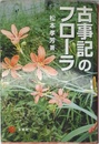 古事記のフロ-ラ