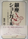 銀座ショーガール: 時代を駆け抜けたダンサー