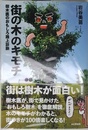 街の木のキモチ　樹木医のおもしろ路上診断