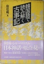 韓国語で読み解く古事記