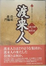 渡来人: 第4回春日井シンポジウム 尾張・美濃と渡来文化