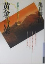 黄金の言葉―思索する心のために (銀河ブックス―シリーズ人生論)