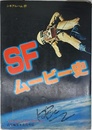 SFムービー史 (シネアルバム 89)