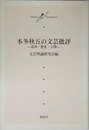 本多秋五の文芸批評: 芸術・歴史・人間 (Edition Trombone)