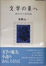 文学の泉へ: 読み手の芸術論