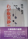 わが歎異鈔 中 新装版: 念佛の本意