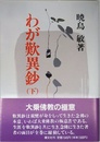 わが歎異鈔 下 新装版: 念佛の本意