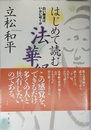 はじめて読む法華経: 白い睡蓮はいかに咲くか