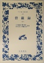 碧巌録 下 (ワイド版岩波文庫 168)