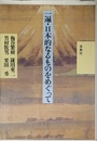 一遍・日本的なるものをめぐって