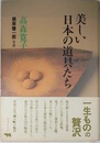 美しい日本の道具たち