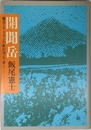 開聞岳: 爆音とアリランの歌が消えてゆく