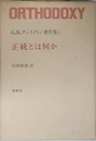 G.K.チェスタトン著作集 (1)