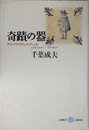 奇蹟の器: デルフトのフェルメール (五柳叢書 43)