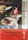 悦楽の園を追われて: ヒエロニムス・ボス