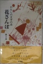 花さんぽ