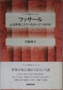 フッサール ~心は世界にどうつながっているのか