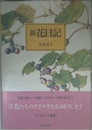 新花日記: My Country Diary