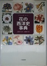 花の西洋史事典