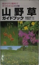 山野草ガイドブック: 見かけた場所ですぐわかる400種