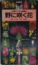 野に咲く花 (山渓ハンディ図鑑) (山溪ハンディ図鑑 1)